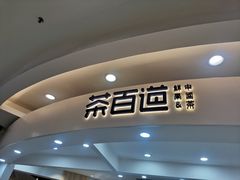 -茶百道(京华城店)