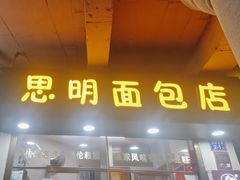 -思明面包店