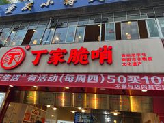 -丁家脆哨(民生路店)