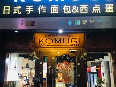 门面-KOMUGI 小麦家(新地假日广场店)