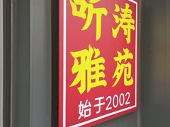 -听涛雅苑百味饺子老家菜馆