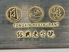 -同心楼(解放北路店)