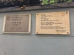 -巴金故居