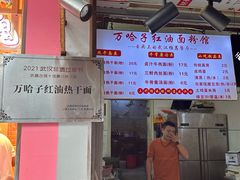 -万哈子红油面粉馆(户部巷店)