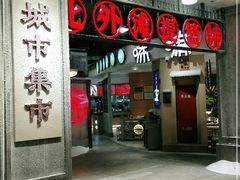 -CITY MART城市集市·里弄(北外滩来福士广场店)