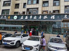 -清真·益鑫羊肉手抓馆(花园北街店)