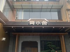 -简小舍·民间手艺菜(武昌江滩店)