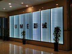 -UME影城(4DX情侣金牛店)