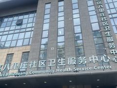 -北京市海淀区八里庄社区卫生服务中心