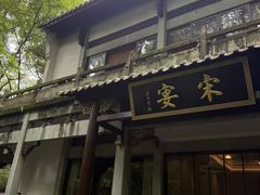 -宋宴(虎跑店)