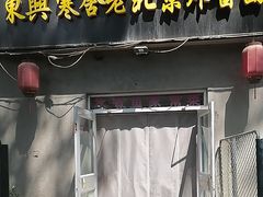 -东兴寒舍老北京炸酱面(三里河路店)