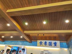 -重元寺香积厨素斋馆
