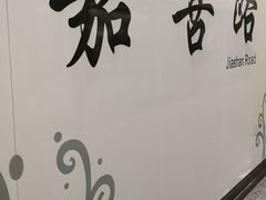 -嘉善路(地铁站)