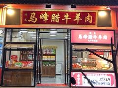-老马家马峰腊牛羊肉店(桥梓口店)