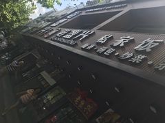 -老盛兴汤包馆(大华二路店)