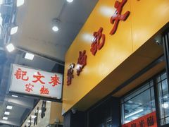 -麦文记面家(佐敦店)