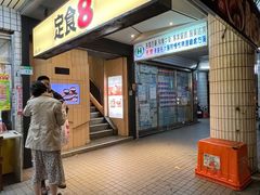 门面-定食8(南门店)