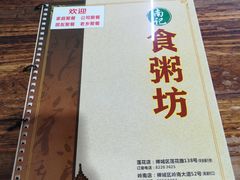 -南记食粥坊·宵夜大排档(莲花总店)