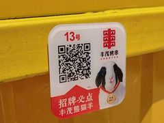 -丰茂烤串(钦州北路店)