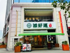 门面-添好运点心专门店(百老汇店)