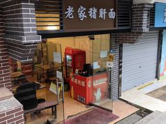 -老家猪肝面(石油路店)