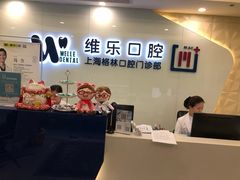 -维乐口腔(格林门诊长宁店)
