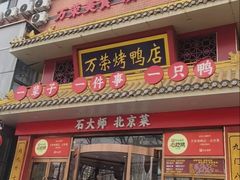 -万荣烤鸭店·北京菜(天坛店)