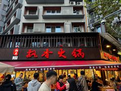 -飘香火锅(玉林西路店)