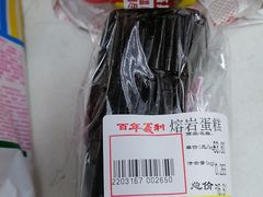 熔岩蛋糕-百年义利(百万庄店)