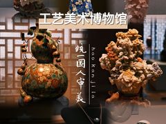 -北京工艺美术博物馆