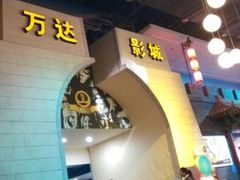 -万达影城(大明宫万达广场IMAX店)