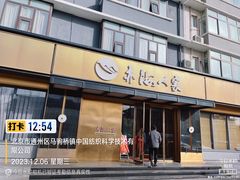 -亦海人家烤鸭店(康定街店)
