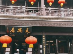门面-天兴居(鲜鱼口街店)