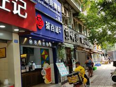 门面-煎饼道(桐梓林店)
