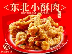 -江湖水乡铁锅炖魚(周庄嘉园店)