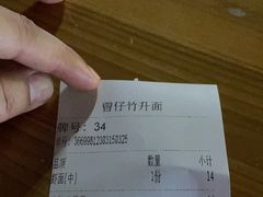 -曾仔竹升面