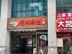 门面-椰小调.儋州米烂(名门店)