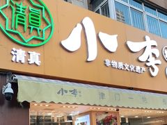 门面-小李烧鸡(西北角总店)