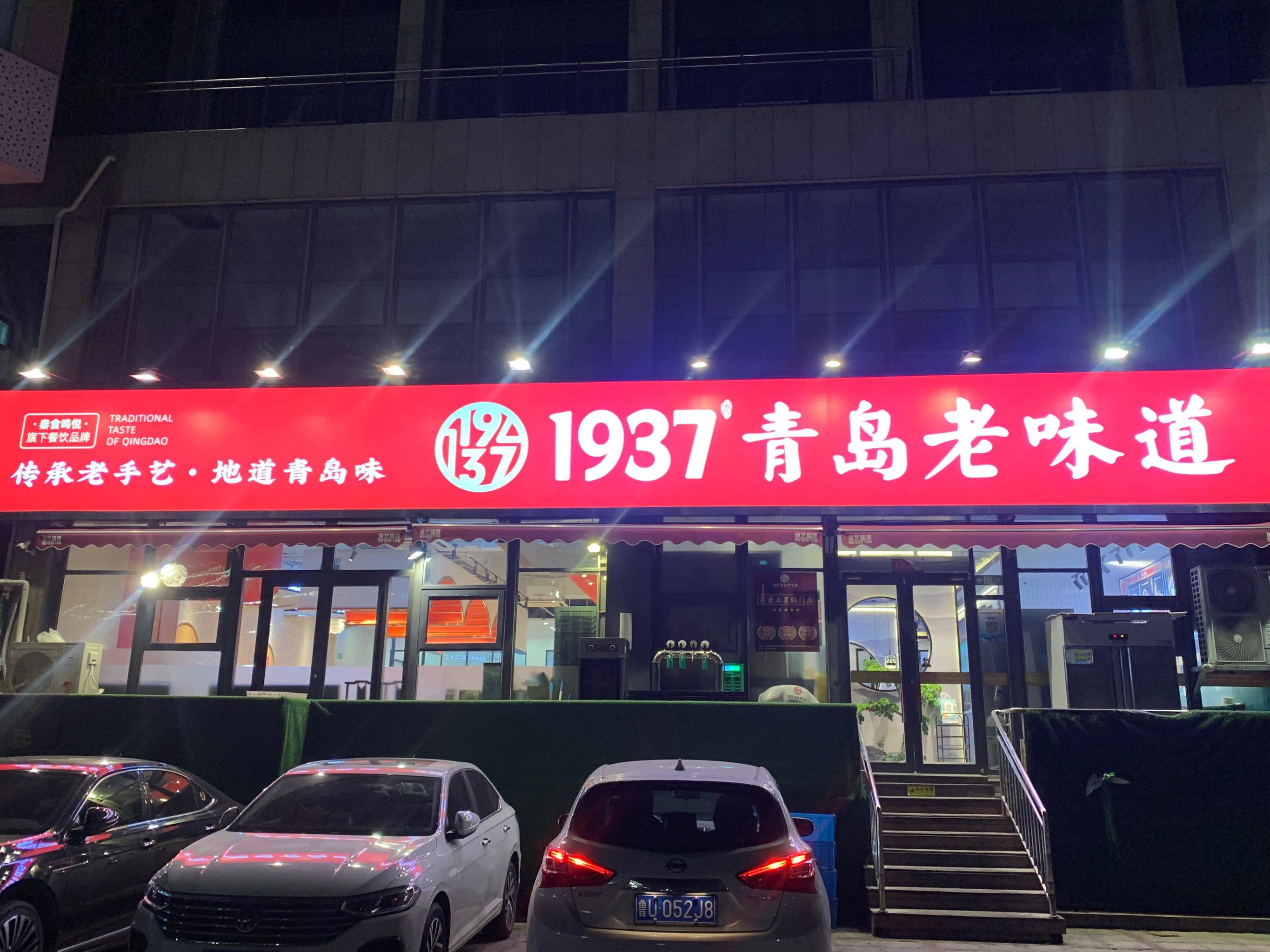 探秘1937青岛老味道店,舌尖上的怀旧之
