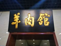 门面-壹条龙饭庄台基厂店