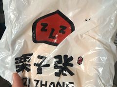 -栗子张(文殊院店)