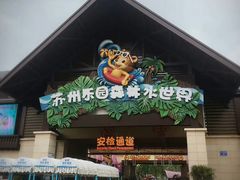 -苏州乐园森林水世界