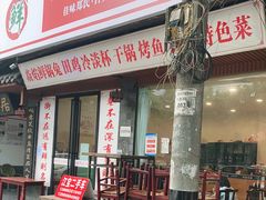 门面-焱焰鲜锅兔·佳味郑氏·自贡特色菜
