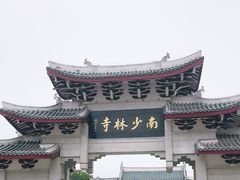-莆田南少林寺
