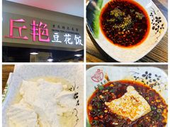 -丘艳豆花饭(国泰广场店)