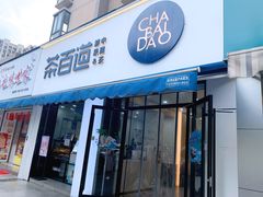 门面-茶百道(同仁店)