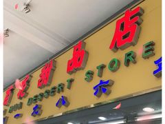 门面-百花传统甜品店(原址店)
