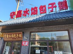 -守鑫水馅包子铺