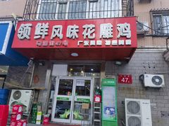 -领鲜风味花雕鸡(马端街店)