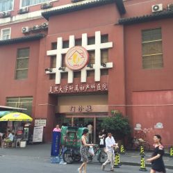 -复旦大学附属妇产科医院(黄浦院区)